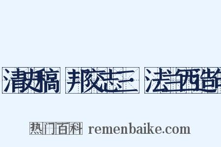清史稿·邦交志三·法兰西造句是什么意思的图片